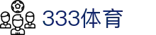 333体育-全网最全最有氛围的体育赛事直播平台